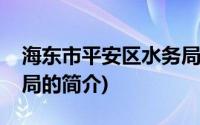 海东市平安区水务局(关于海东市平安区水务局的简介)