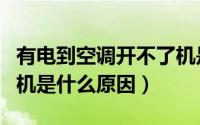 有电到空调开不了机是什么原因（空调开不了机是什么原因）