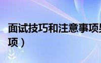 面试技巧和注意事项男生（面试技巧和注意事项）