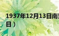 1937年12月13日南京沦陷（1937年12月13日）