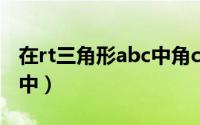 在rt三角形abc中角c=90度（在rt三角形abc中）