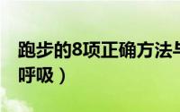 跑步的8项正确方法与技巧（跑步时如何调整呼吸）