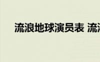 流浪地球演员表 流浪地球哪些角色死了