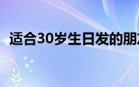 适合30岁生日发的朋友圈（需要说到什么）