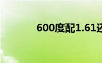 600度配1.61还是1.67防蓝光