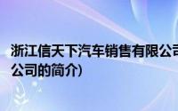 浙江信天下汽车销售有限公司(关于浙江信天下汽车销售有限公司的简介)