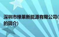 深圳市绿莱新能源有限公司(关于深圳市绿莱新能源有限公司的简介)