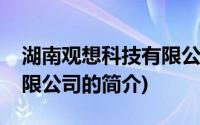 湖南观想科技有限公司(关于湖南观想科技有限公司的简介)