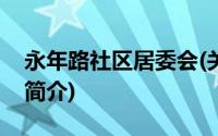 永年路社区居委会(关于永年路社区居委会的简介)