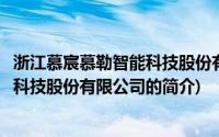 浙江慕宸慕勒智能科技股份有限公司(关于浙江慕宸慕勒智能科技股份有限公司的简介)