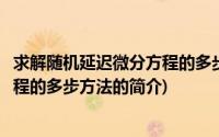 求解随机延迟微分方程的多步方法(关于求解随机延迟微分方程的多步方法的简介)