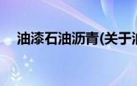 油漆石油沥青(关于油漆石油沥青的简介)