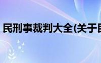 民刑事裁判大全(关于民刑事裁判大全的简介)