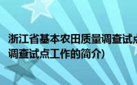 浙江省基本农田质量调查试点工作(关于浙江省基本农田质量调查试点工作的简介)