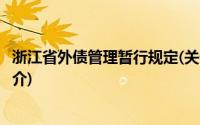 浙江省外债管理暂行规定(关于浙江省外债管理暂行规定的简介)