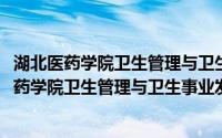 湖北医药学院卫生管理与卫生事业发展研究中心(关于湖北医药学院卫生管理与卫生事业发展研究中心的简介)