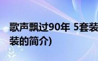 歌声飘过90年 5套装(关于歌声飘过90年 5套装的简介)