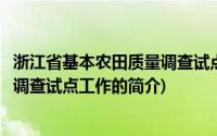 浙江省基本农田质量调查试点工作(关于浙江省基本农田质量调查试点工作的简介)