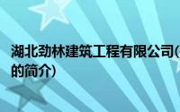 湖北劲林建筑工程有限公司(关于湖北劲林建筑工程有限公司的简介)