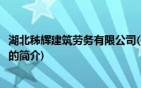 湖北秭辉建筑劳务有限公司(关于湖北秭辉建筑劳务有限公司的简介)