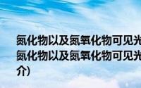 氮化物以及氮氧化物可见光光催化剂的制备与性能研究(关于氮化物以及氮氧化物可见光光催化剂的制备与性能研究的简介)