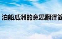 泊船瓜洲的意思翻译简单（泊船瓜洲的意思）