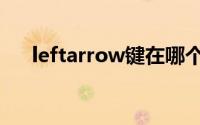 leftarrow键在哪个位置（leftarrow）