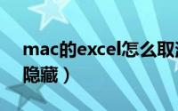 mac的excel怎么取消隐藏（excel怎么取消隐藏）