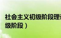 社会主义初级阶段理论提出于哪（社会主义初级阶段）