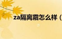 za隔离霜怎么样（za隔离霜怎么样）