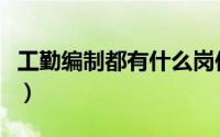 工勤编制都有什么岗位（工勤编制是什么意思）