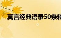 莫言经典语录50条精选（莫言经典语录）