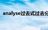 analyse过去式过去分词（analyse过去式）