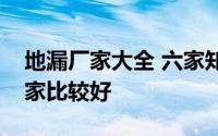 地漏厂家大全 六家知名厂家介绍哪个地漏厂家比较好