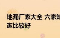 地漏厂家大全 六家知名厂家介绍哪个地漏厂家比较好