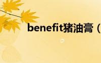 benefit猪油膏（benefit猪油膏）