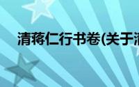 清蒋仁行书卷(关于清蒋仁行书卷的简介)