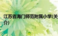 江苏省海门师范附属小学(关于江苏省海门师范附属小学的简介)