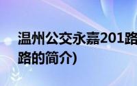 温州公交永嘉201路(关于温州公交永嘉201路的简介)