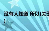 没有人知道 所以(关于没有人知道 所以的简介)