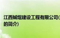 江西铖煜建设工程有限公司(关于江西铖煜建设工程有限公司的简介)