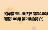 民间借贷纠纷法律问题100问 第2版(关于民间借贷纠纷法律问题100问 第2版的简介)