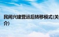 民间兴建营运后转移模式(关于民间兴建营运后转移模式的简介)