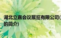 湖北立嘉会议展览有限公司(关于湖北立嘉会议展览有限公司的简介)