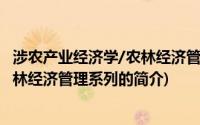 涉农产业经济学/农林经济管理系列(关于涉农产业经济学/农林经济管理系列的简介)