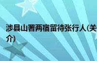 涉县山署两宿留待张行人(关于涉县山署两宿留待张行人的简介)