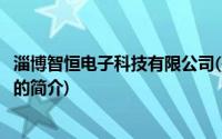 淄博智恒电子科技有限公司(关于淄博智恒电子科技有限公司的简介)