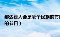 那达慕大会是哪个民族的节日风俗（那达慕大会是哪个民族的节日）