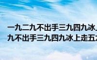 一九二九不出手三九四九冰上走五九六九什么意思（一九二九不出手三九四九冰上走五九六九）