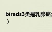 birads3类是乳腺癌么（birads3类什么意思）